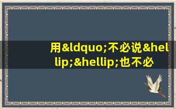 用“不必说……也不必说……单是……”造句200字