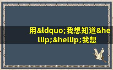 用“我想知道……我想知道……我想知道……”造句