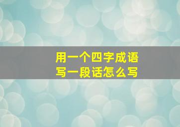 用一个四字成语写一段话怎么写