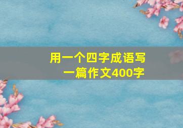 用一个四字成语写一篇作文400字