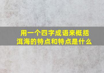 用一个四字成语来概括洱海的特点和特点是什么