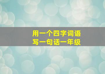 用一个四字词语写一句话一年级