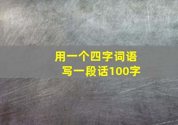 用一个四字词语写一段话100字