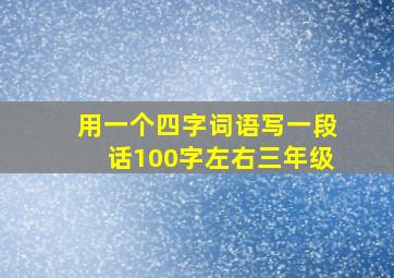 用一个四字词语写一段话100字左右三年级