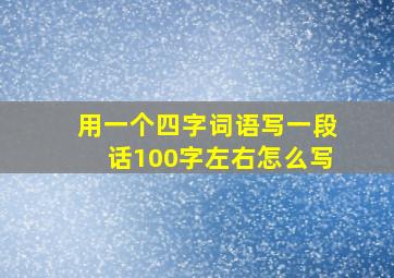 用一个四字词语写一段话100字左右怎么写