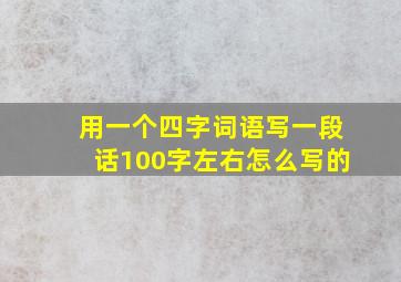 用一个四字词语写一段话100字左右怎么写的