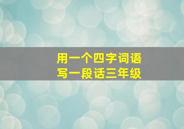 用一个四字词语写一段话三年级