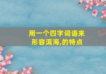 用一个四字词语来形容洱海,的特点