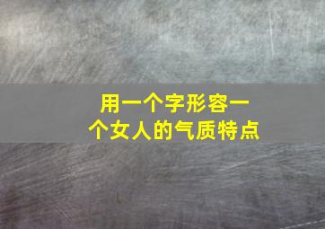 用一个字形容一个女人的气质特点