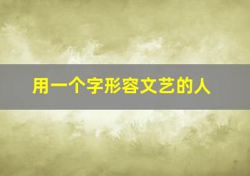 用一个字形容文艺的人