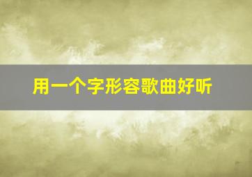 用一个字形容歌曲好听