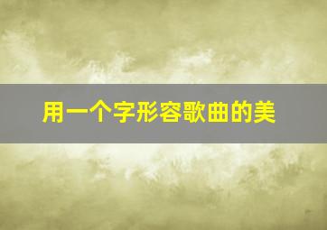 用一个字形容歌曲的美