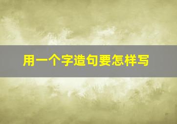 用一个字造句要怎样写