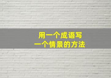 用一个成语写一个情景的方法