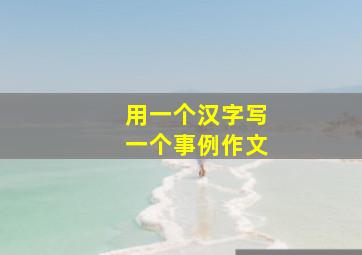 用一个汉字写一个事例作文