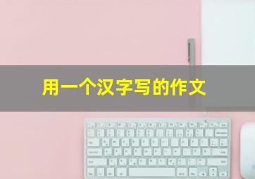 用一个汉字写的作文