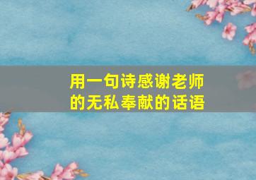 用一句诗感谢老师的无私奉献的话语