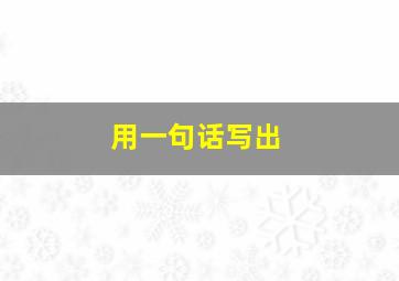 用一句话写出