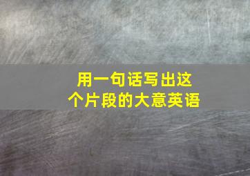 用一句话写出这个片段的大意英语