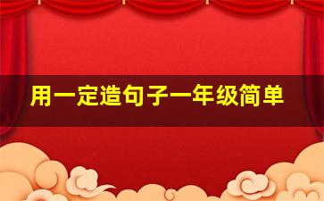 用一定造句子一年级简单