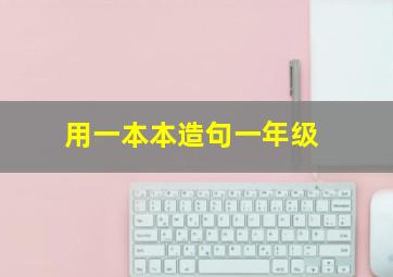 用一本本造句一年级