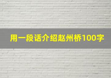 用一段话介绍赵州桥100字