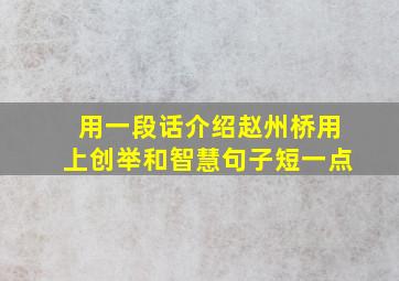 用一段话介绍赵州桥用上创举和智慧句子短一点