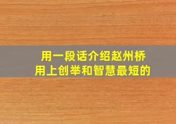 用一段话介绍赵州桥用上创举和智慧最短的