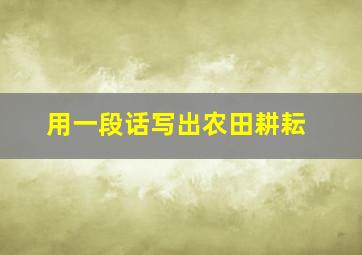 用一段话写出农田耕耘