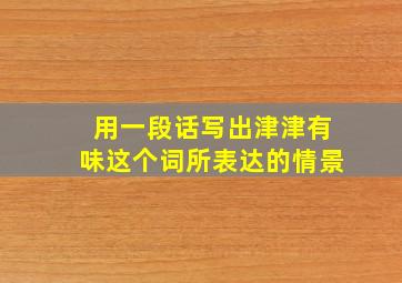 用一段话写出津津有味这个词所表达的情景