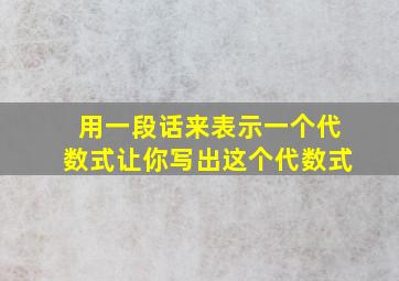 用一段话来表示一个代数式让你写出这个代数式