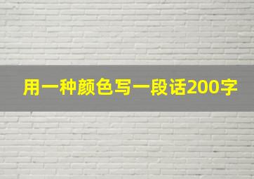 用一种颜色写一段话200字