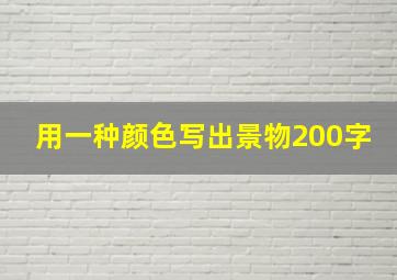 用一种颜色写出景物200字