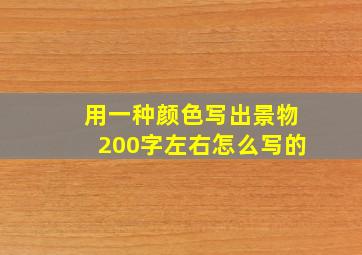 用一种颜色写出景物200字左右怎么写的