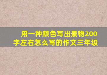 用一种颜色写出景物200字左右怎么写的作文三年级