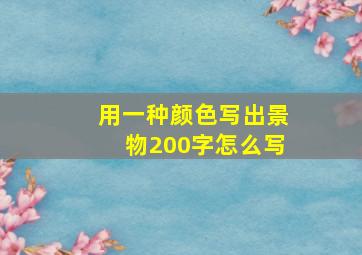 用一种颜色写出景物200字怎么写