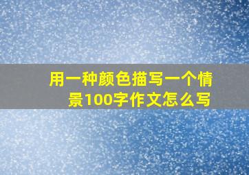 用一种颜色描写一个情景100字作文怎么写