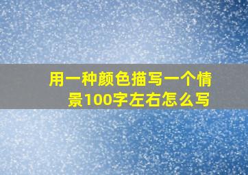 用一种颜色描写一个情景100字左右怎么写