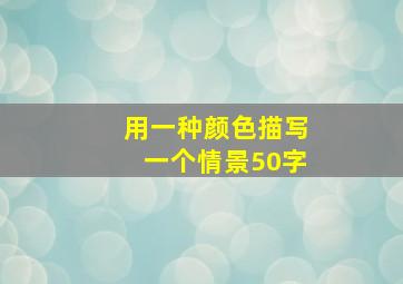 用一种颜色描写一个情景50字