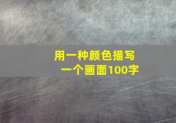 用一种颜色描写一个画面100字