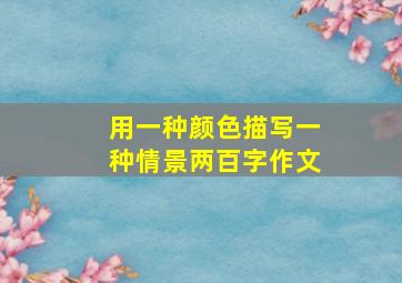 用一种颜色描写一种情景两百字作文