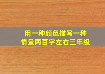 用一种颜色描写一种情景两百字左右三年级