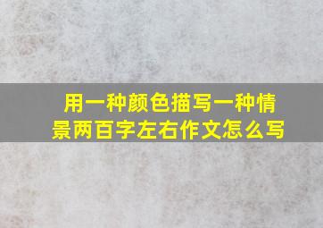 用一种颜色描写一种情景两百字左右作文怎么写