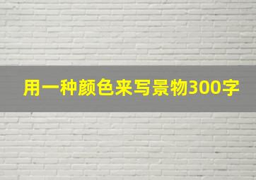 用一种颜色来写景物300字