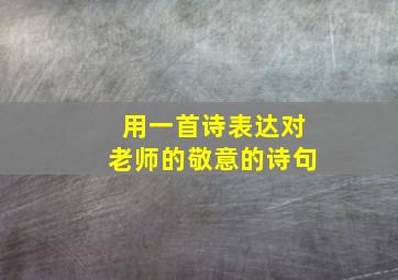 用一首诗表达对老师的敬意的诗句