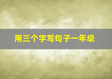 用三个字写句子一年级