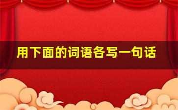 用下面的词语各写一句话