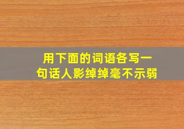 用下面的词语各写一句话人影绰绰毫不示弱