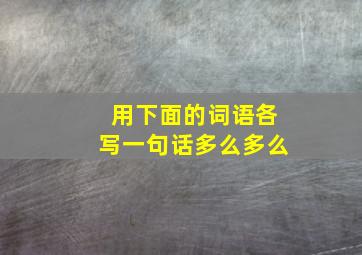 用下面的词语各写一句话多么多么