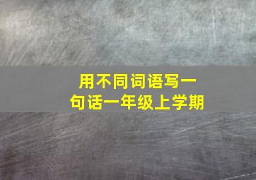 用不同词语写一句话一年级上学期